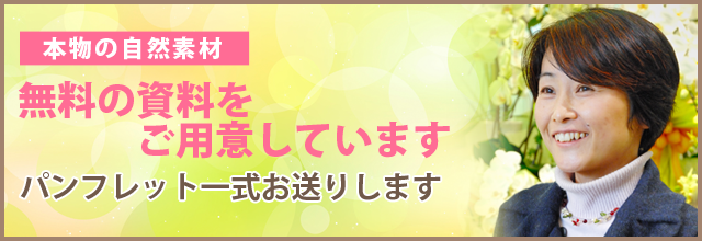 「本物の自然素材」無料の資料をご用意しています パンフレット一式お送りします