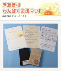 床遮音材 わんぱく応援マット