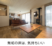 無垢の床は、気持ちいい