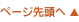 ページ先頭へ
