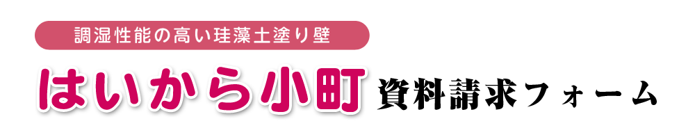 資料請求 個人ユーザー 調湿性能の高い珪藻土塗り壁 はいから小町 アトピッコハウス 資料請求 個人ユーザー 調湿性能の高い珪藻土塗り壁 はいから小町 アトピッコハウス