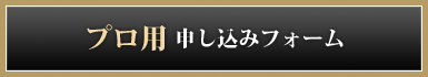 プロ用 申し込みフォーム