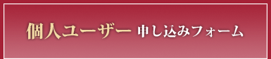 個人ユーザー 申し込みフォーム