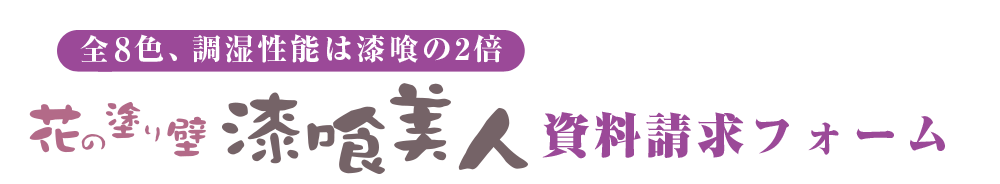 漆喰美人 資料請求フォーム