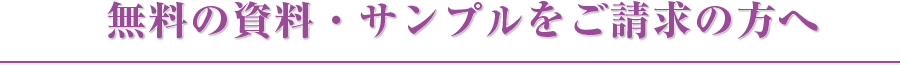 無料の資料・サンプルをご請求の方へ