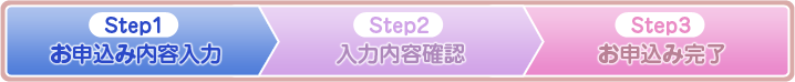 Step1：お申込み内容入力