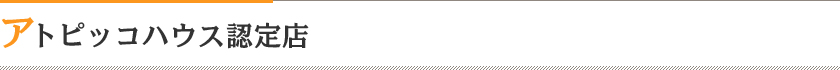 アトピッコハウス認定店へのお問い合わせ