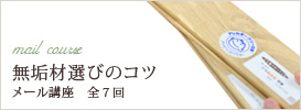 無垢材選びのコツ　メール講座　全7回