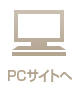 PCサイトへ